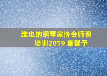 维也纳钢琴家协会师资培训2019 章馨予